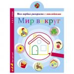 Моя первая раскраска с наклейками. Мир вокруг нас