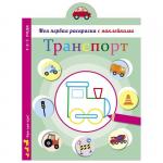 Моя первая раскраска с наклейками. Транспорт