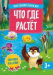 Книжка с наклейками. Серия Твой удивительный мир. Что где растет