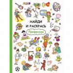 НАЙДИ И РАСКРАСЬ. Мой дом