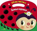 Раскраска с наклейками (вырубка). Божья коровка