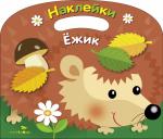 Раскраска с наклейками (вырубка). Ежик