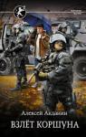 Акданин Алексей Взлет Коршуна