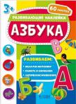 Книжка с наклейками. Серия "Развивающие наклейки". Азбука.