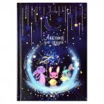 Анкета для друзей арт. 61132 ВОЛШЕБНАЯ НОЧЬ / А5 (145х205 мм), 128 л., блок - печать в две краски, глянцевая ламинация, тиснение фольгой/