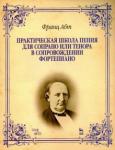 Абт Франц Вильгельм Практич.шк.пения д/сопрано,тенора в сопр.форт.2изд