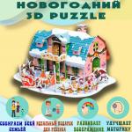 3D Объемный пазл Домик новогодний
