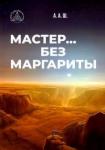 А. А. Ш. Мастер… без Маргариты