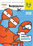 Вырезалки РЕШИ-ПИШИ УМ565 Часть 1. 3-4 года