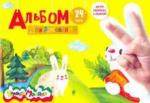 Альбом д/рис. 24л А4 скреп.с раскраской,АКМ24