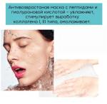 *Тканевая маска для лица с пептидами и гиалуроновой кислотой