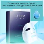 *Тканевая маска для лица с пептидами и гиалуроновой кислотой