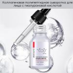 Коллагеновая полипептидная сыворотка для лица, 15 мл.
