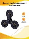 Колесо для сумки-тележки, тройное (3 шт. по d=88 мм) пластик/резина/металл, 93546, Рыжий Кот