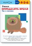 KUMON. Учимся определять время. Час и полчаса  KUMON