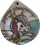 Брелок светоотражающий (капля) "Дорогу единорогу!"