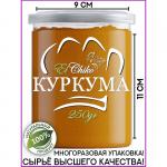 Натрули / Куркума сушеная, молотая, Индия, 250 гр