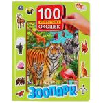 Зоопарк. 100 секретных окошек. Формат: 222х282 мм. Объем: 12 картонных стр. Умка в кор . 12 шт