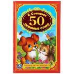 50 любимых стихов. В.Степанов. (Детская классика). 140х215мм. 96 стр. Умка в кор.20шт