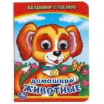 В.Степанов. Домашние животные. (Книжка с глазками малый формат). 110х150мм 10стр. Умка в кор.10*10шт