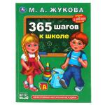 365 шагов к школе. М.А.Жукова. 197х255мм., 96 стр., тв. переплет. Умка в кор.12шт