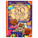 50 сказок и стихов на ночь. 140х215 мм, 96 стр. Умка в кор.24шт