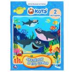 Акуленок и его семья. Мультяшные истории. 197х255мм, 32 стр., офсет, тв. переплет. Умка в кор.15шт