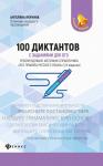 Ангелина Якунина: 100 диктантов с заданиями для ОГЭ