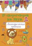 50 скороговорок на звук Л. Логопедические прописи