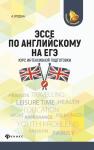 Ангелина Ягудена: Эссе по английскому на ЕГЭ. Курс интенсивной подготовки