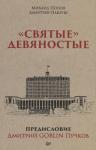 "Святые" девяностые. Предисловие Дмитрий GOBLIN Пучков