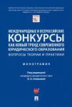 Алимова Яна Олеговна Междун.и всерос.конкурсы тренд совр.юр.обр.Вопр