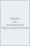 Обложка для автодокументов Modern,кор,IDL032/brown