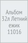 Альбом 32л Летний ежик 11016