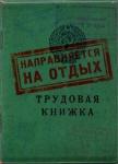 Обложка для загранпаспорта Трудовая книжка,OP08