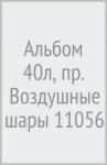 Альбом 40л, пр. Воздушные шары 11056