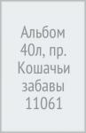 Альбом 40л, пр. Кошачьи забавы 11061