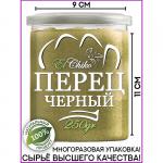 Натрули / Перец черный молотый, 250 гр