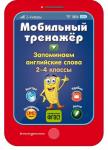 Абрикосова И.В. Запоминаем английские слова. Мобильный тренажер