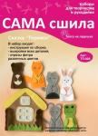 Набор для создания пальчиковых игрушек из фетра ТЛ-006 "Сказка "Теремок". Серия "Театр на ладошке"