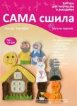 Набор для создания пальчиковых игрушек из фетра ТЛ-008 "Сказка "Колобок". Серия "Театр на ладошке"