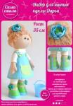 Набор для создания куклы Дарьи ТМ Сама сшила Кл-051 в пакетике