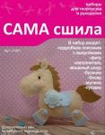 Набор для создания игрушки из фетра Л-001. Серия "Лошадки"