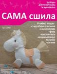 Набор для создания игрушки из фетра Л-004. Серия "Лошадки"
