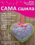 Набор для создания игрушки из фетра Сд-001 Серия "Сердечки"