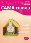 Набор для создания пальчиковых игрушек из фетра ТЛ-001 "Домик-кармашек". Серия "Театр на ладошке"