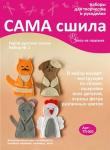 Набор для создания пальчиковых игрушек из фетра ТЛ-003 "Герои русских сказок". Набор № 2. Серия "Театр на ладошке"