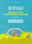 Адаптация ребенка с аутистическими нарушениями