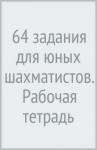64 задания для юных шахматистов. Рабочая тетрадь
