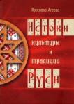 Агеева Ярослава Истоки культуры и традиции Руси